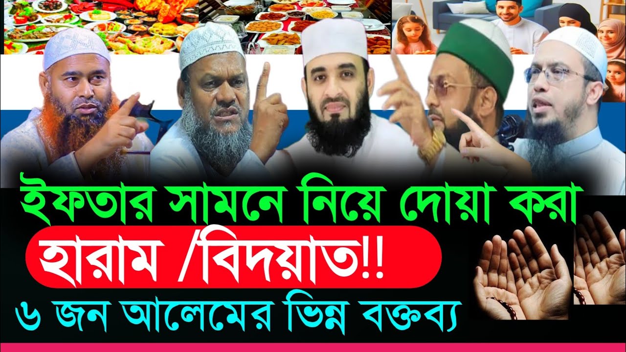 ইফতারের আগে মোনাজাত করা কি বিদয়াত  , ইফতারের আগে মোনাজাত, sheikh ahmadullah, bangla waz, waz
