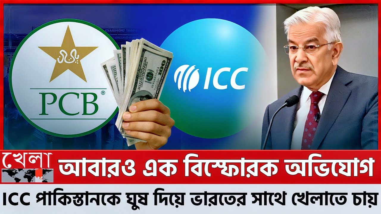খেলার নামে বাণিজ্য? পাকিস্তানের হাতে বড় অংকের টাকা দিচ্ছে ICC—লক্ষ্য কেবল ভারতের সাথে লড়াই! PCB_BCCI