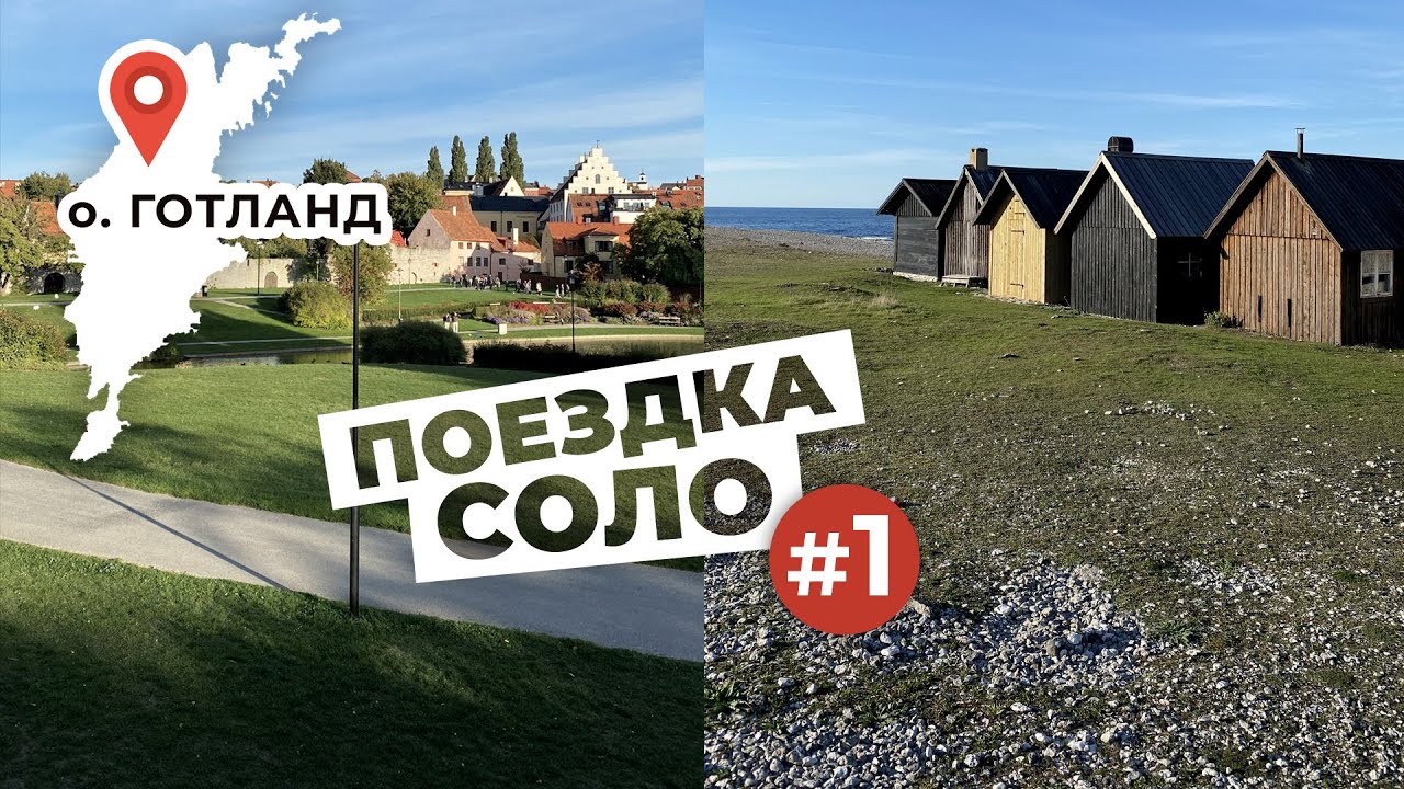Готланд, влог, отель, закат ❤️