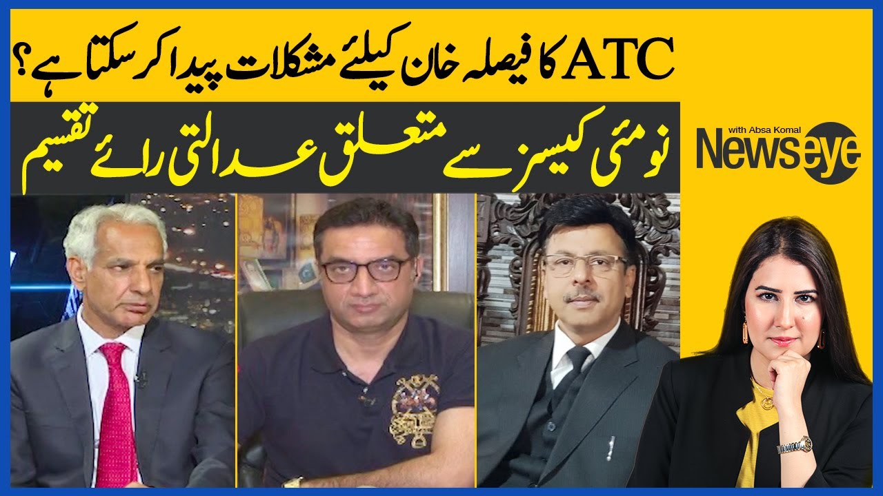 ATC's Decision Can Cause Problems For Imran Khan? | NewsEye | Absa Komal | Dawn News