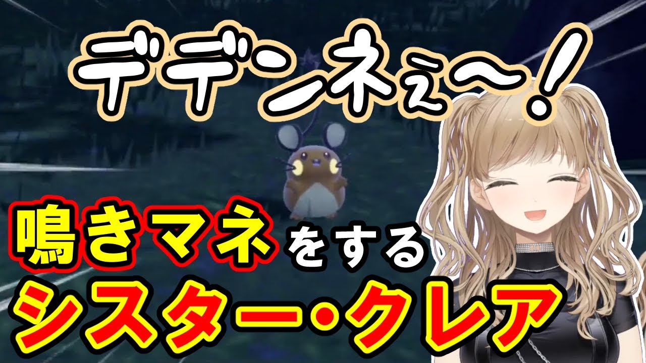 デデンネの鳴きマネをするクレア様【シスター・クレア/にじさんじ】
