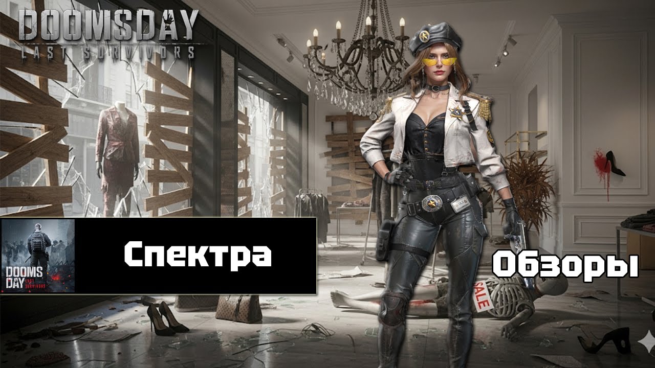 Doomsday last survivors - Спектра. Детальный разбор.