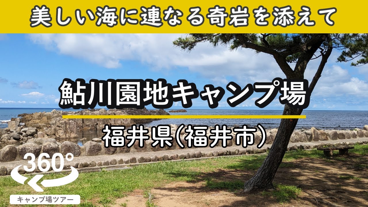 【4K 360°VR】鮎川園地キャンプ場(福井県福井市) 日本海の美しい海に連なる奇岩を添えて