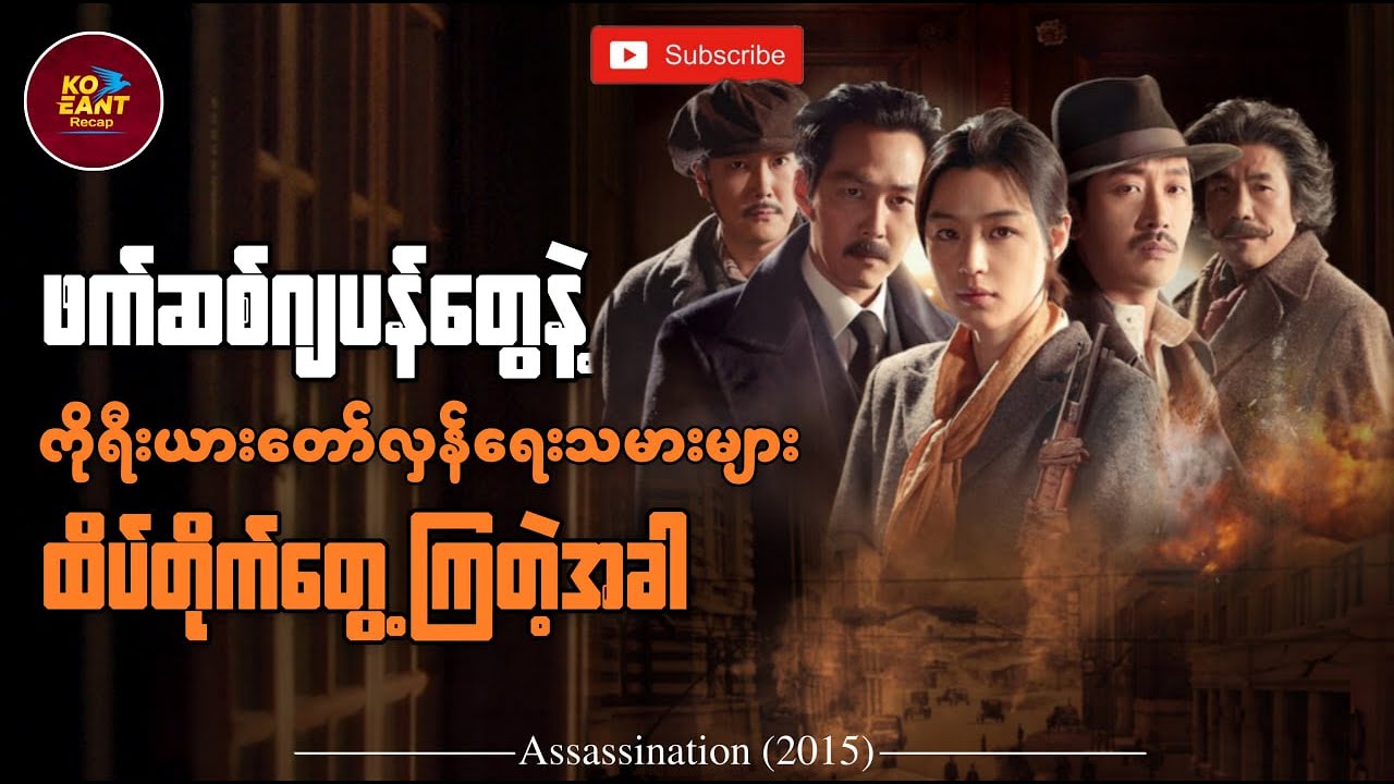 ဖက်ဆစ်ဂျပန်နဲ့ကိုရီးယားတော်လှန်ရေးသမားများထိပ်တိုက်အတွေ့ | ကိုအံ့