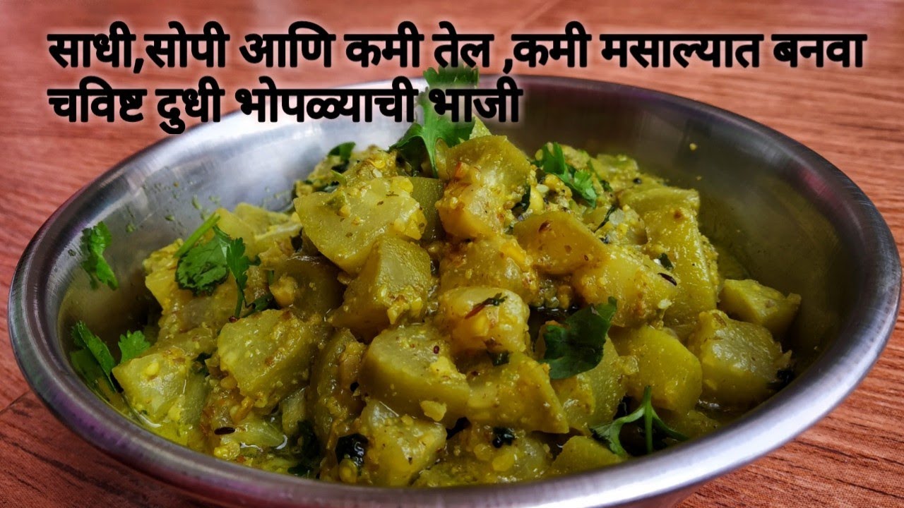 Dudhi bhoplyachi bhaji | डब्यासाठी बनवा झटपट खमंग दुधी भोपळ्याची भाजी |Lauki Ki Sabzi Recipe|