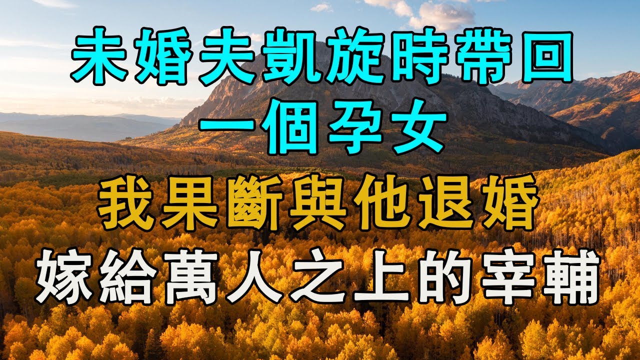 未婚夫凱旋時帶回一個孕女，我果斷與他退婚，嫁給萬人之上的宰輔 #婚姻回憶 #生活經驗 #情感故事 #為人處世 #養老