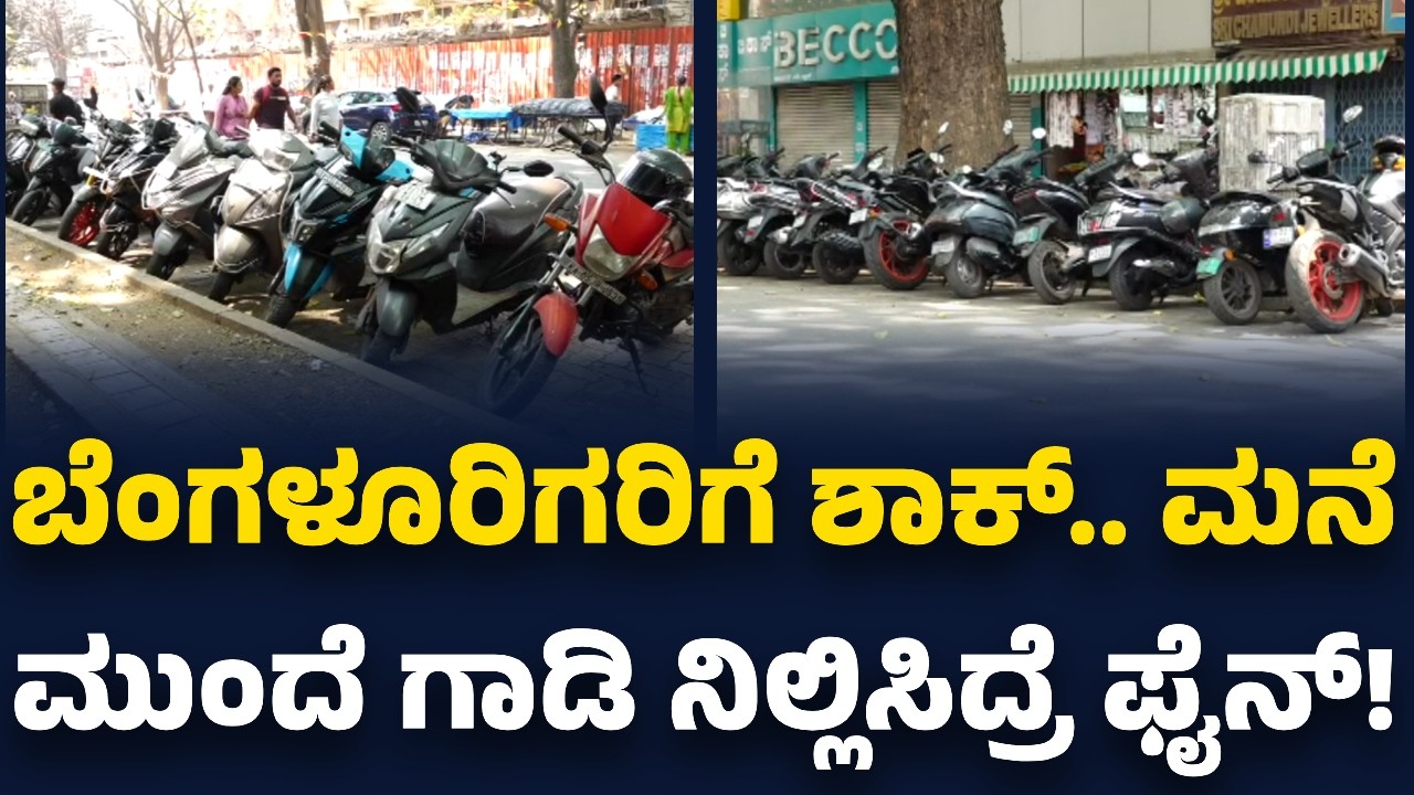 Parking Rules : ಬೆಂಗಳೂರಿಗರಿಗೆ ಶಾಕ್&zwnj;.. ಮನೆ ಮುಂದೆ ಗಾಡಿ ನಿಲ್ಲಿಸಿದ್ರೆ ಫೈನ್&zwnj;! | GBA  | @newsfirstkannada