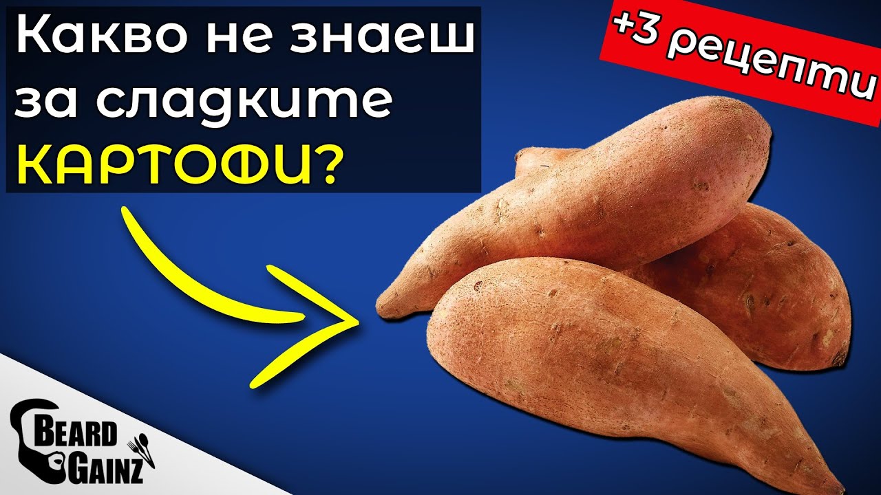 Интересни факти за сладките картофи (+3 ЛЕСНИ здравословни рецепти)