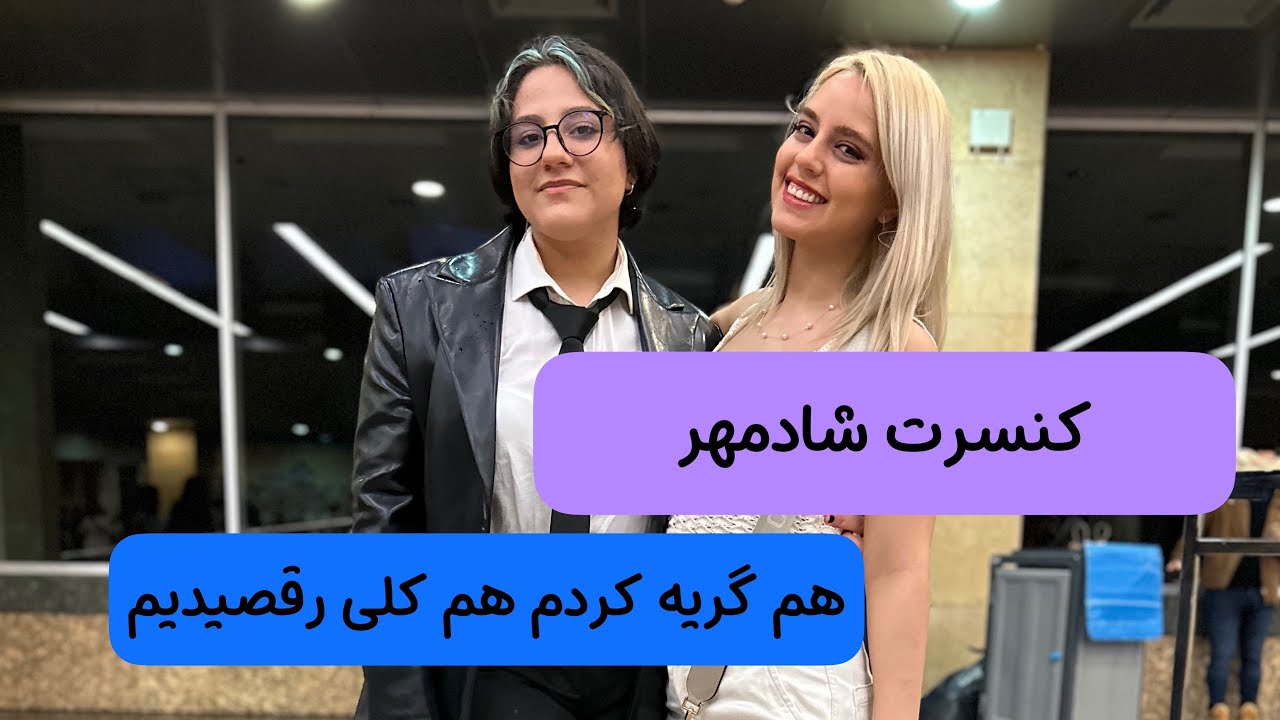 کنسرت شادمهر عقیلی💗| عید ۱۴۰۲| بهترین کنسرت زندگیم بود