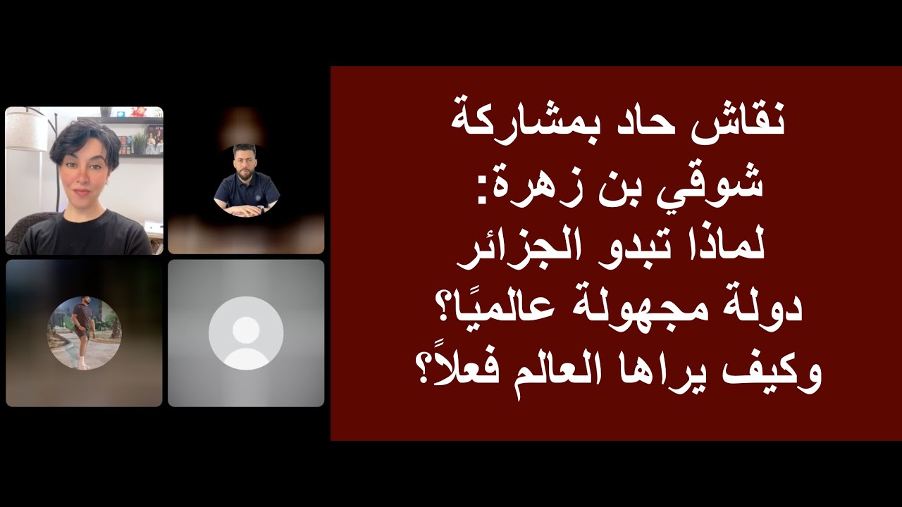 نقاش حاد بمشاركة شوقي بن زهرة: لماذا تبدو الجزائر دولة مجهولة عالميًا؟ وكيف يراها العالم فعلًا؟