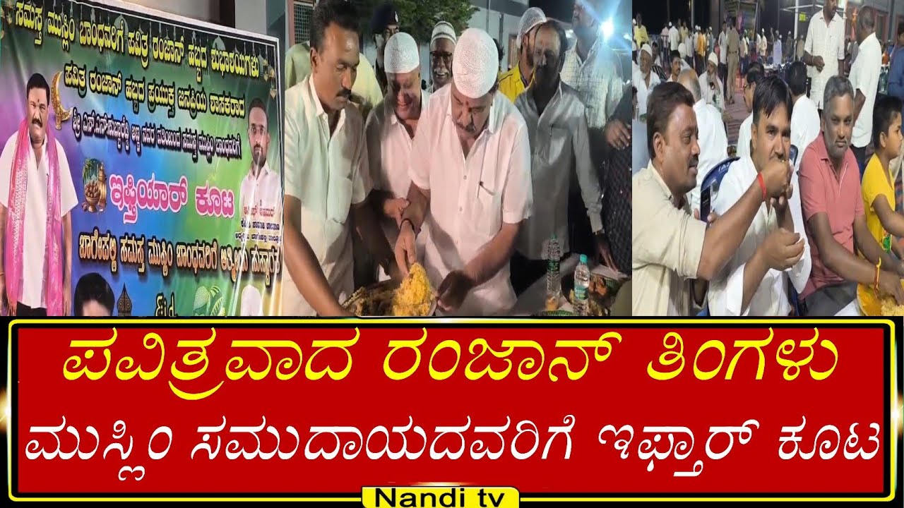 ಬಾಗೇಪಲ್ಲಿಷ : ಪವಿತ್ರವಾದ ರಂಜಾನ್ ತಿಂಗಳು ಮುಸ್ಲಿಂ ಸಮುದಾಯಕ್ಕೆ ಅತ್ಯಂತ ಪವಿತ್ರವಾದದ್ದು.ಈ ಹಿನ್ನೆಲೆಯಲ್ಲಿ 