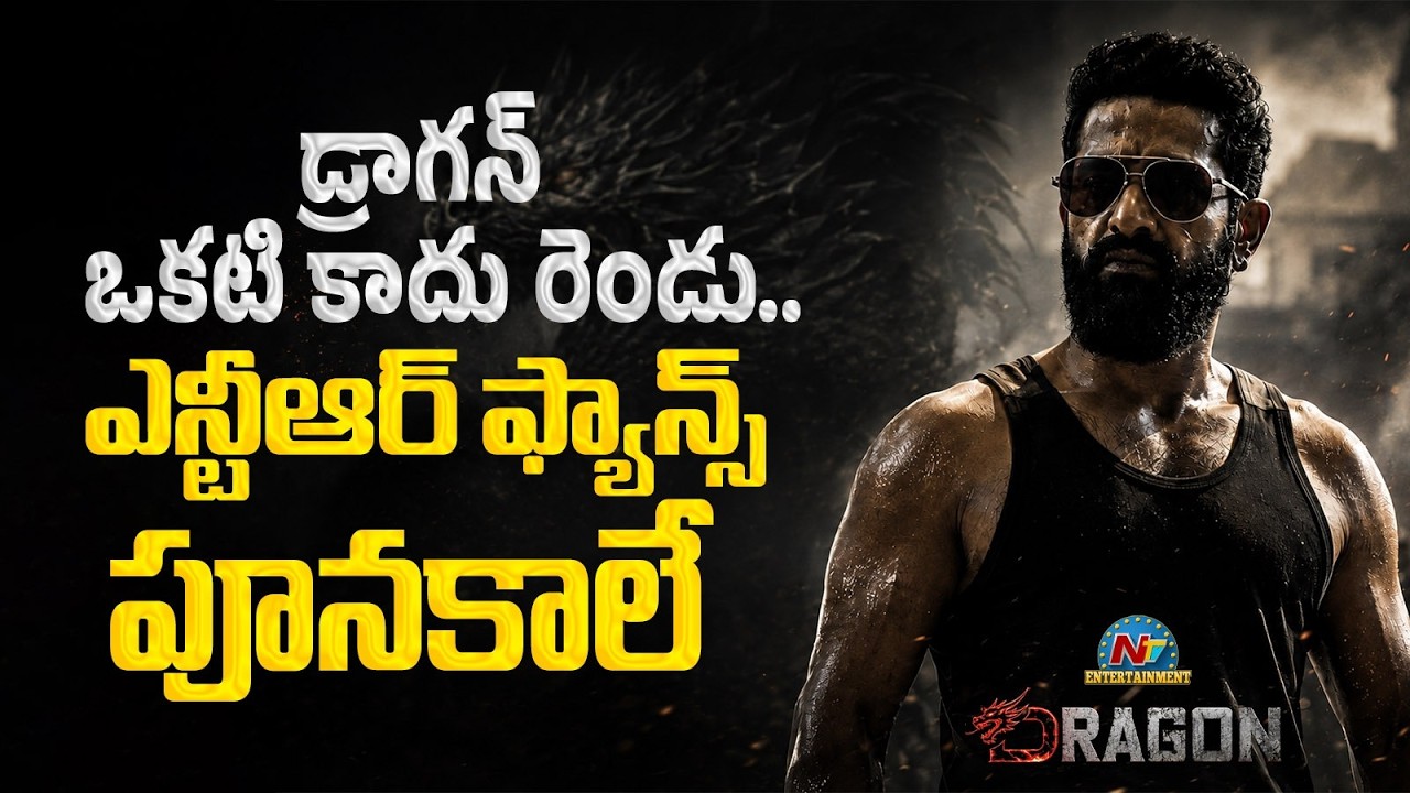 Dragon Movie Will Release in TWO Parts! | NTR | Prashant Neel || @NTVENT