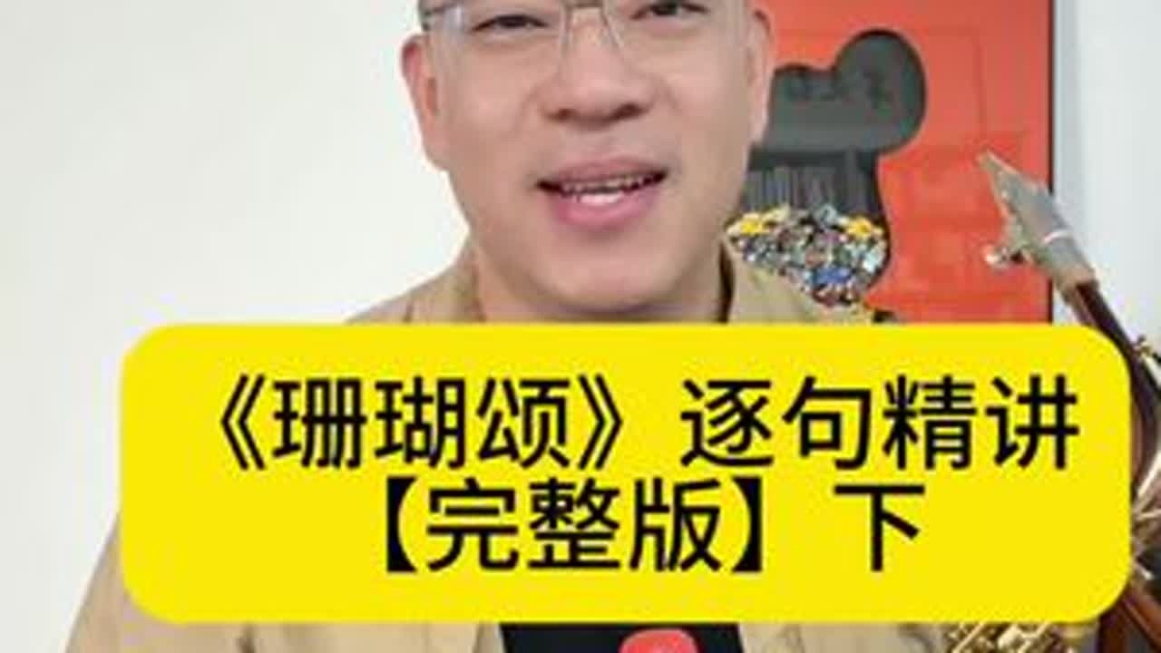 让大家久等了，《珊瑚颂》精细讲解下半部来啦，一起学习吧！ #萨克斯 #珊瑚颂 #大众萨克斯教学