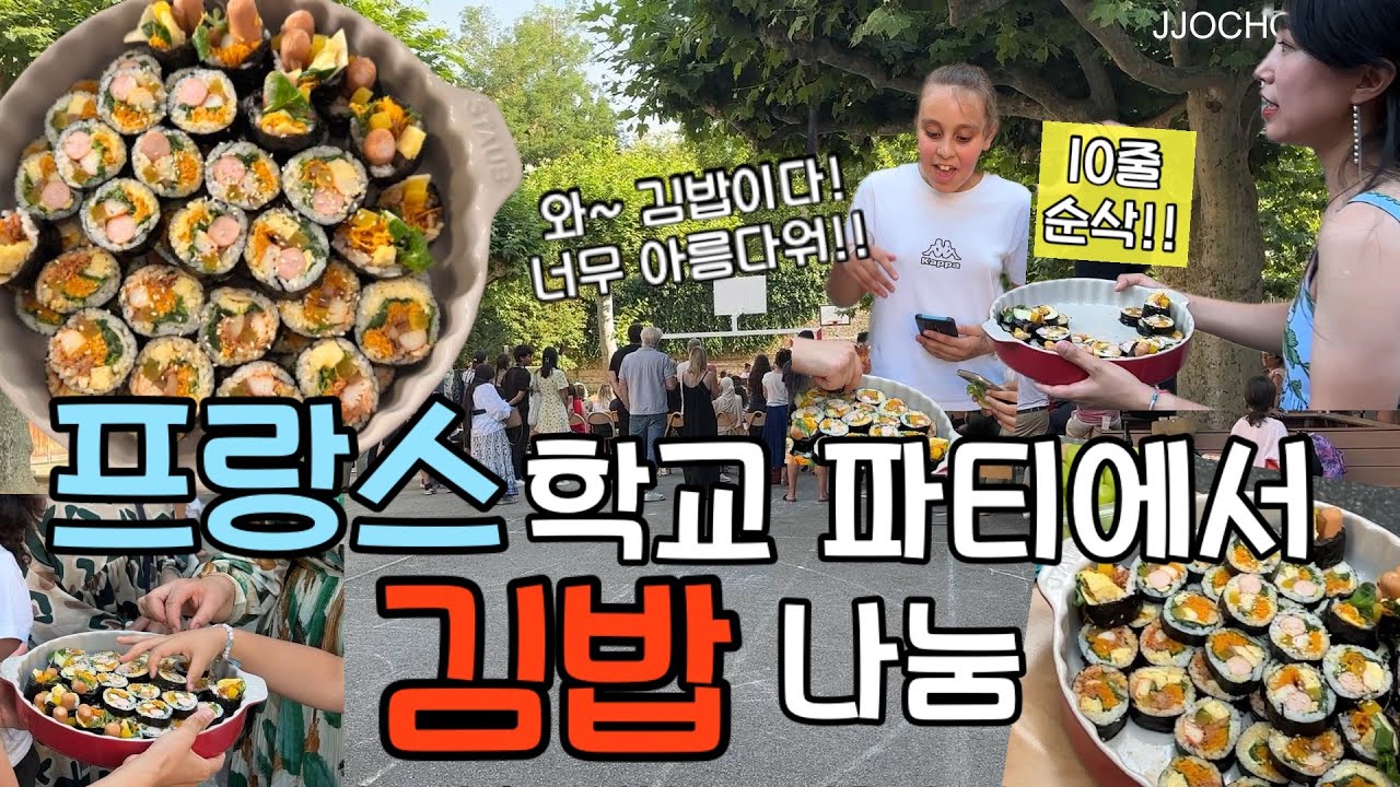 SUB]🇫🇷 프랑스 학교 졸업 파티에서 인기폭발한 김밥ㅣ아름답다고 난리, 맛있다고 난리😆ㅣ엄마만 우는 아들 졸업 파티ㅣ남프랑스 지중해 바다🌊