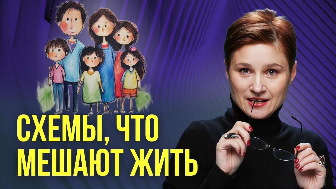 СХЕМА-ТЕРАПИЯ. Как изменить негативные установки детства