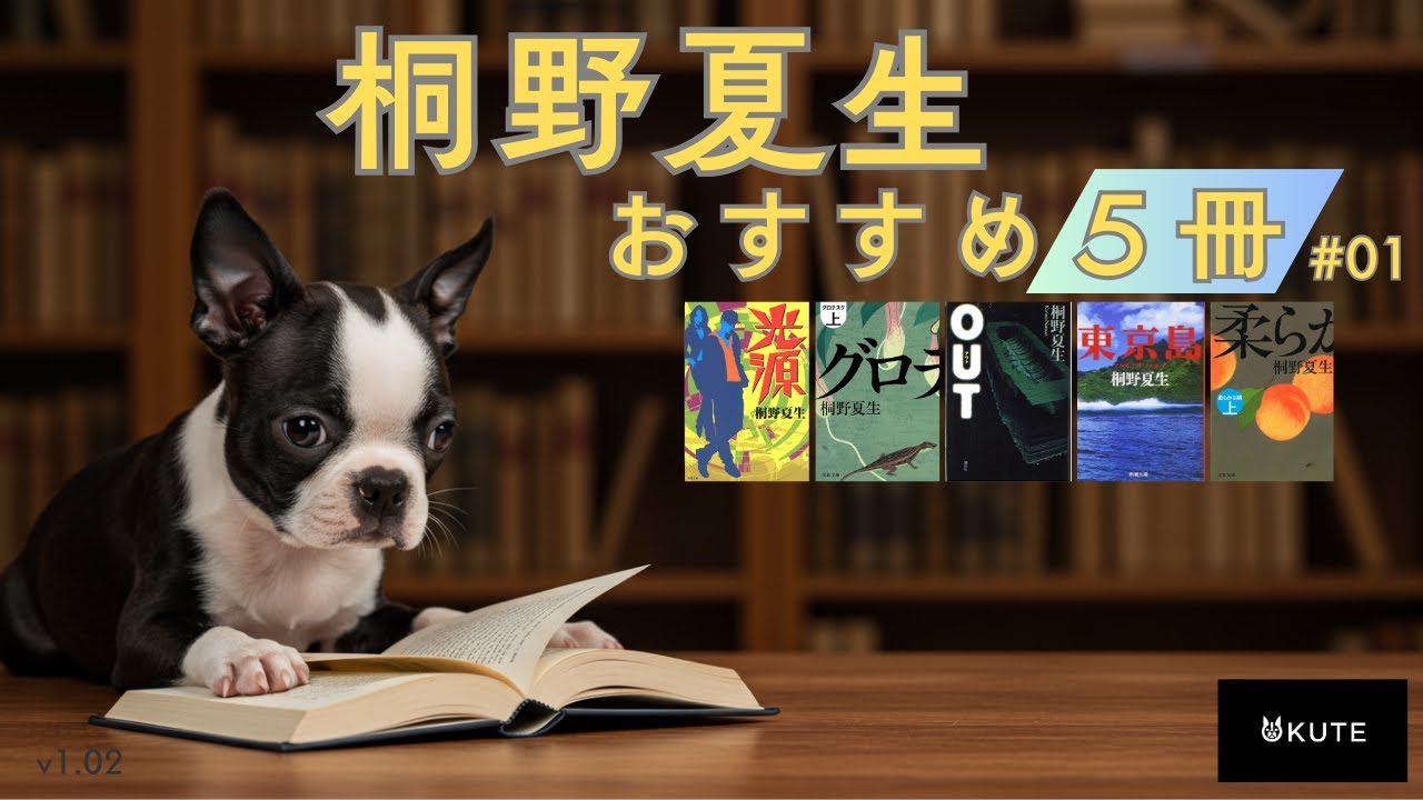 【小説紹介】桐野夏生のおすすめ５冊
