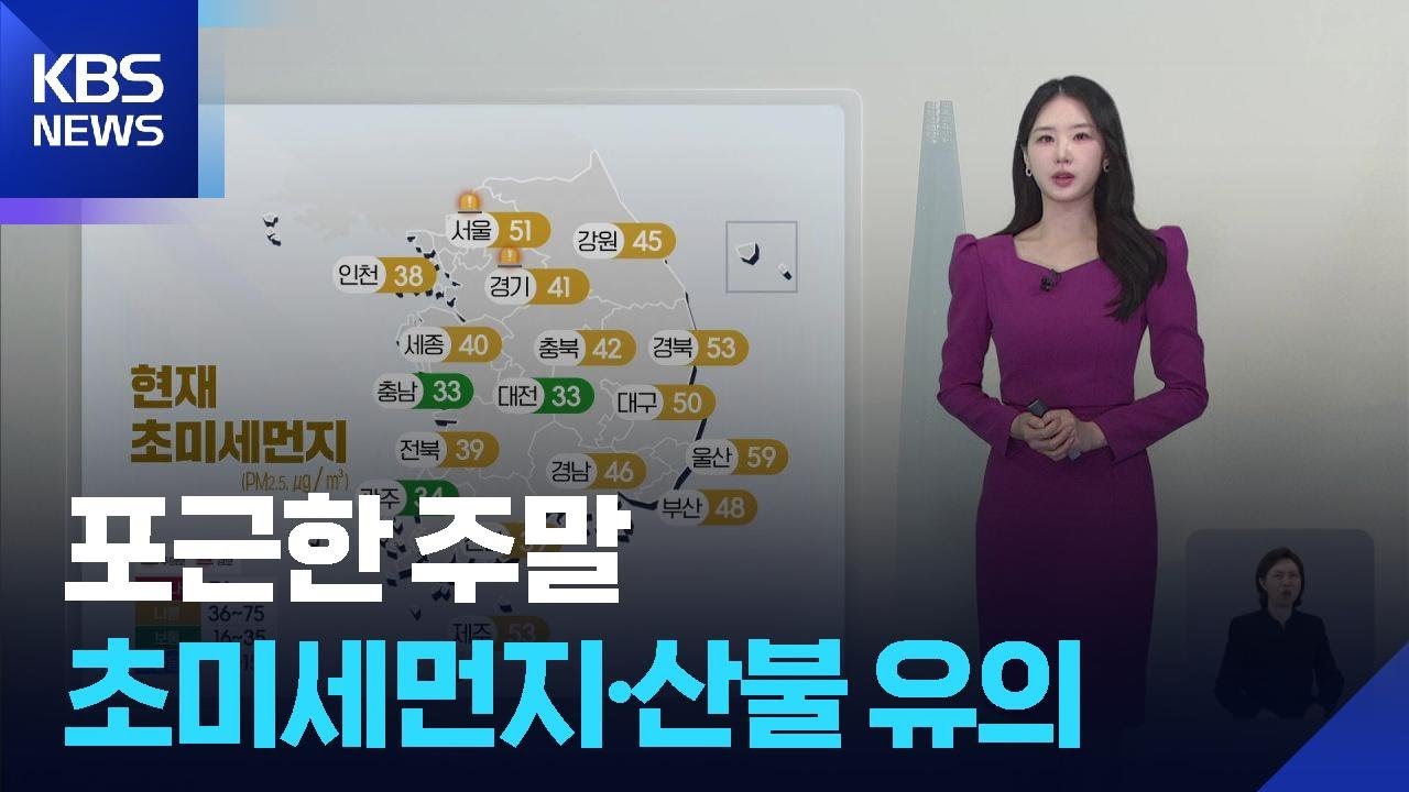[날씨] 포근한 주말&hellip;초미세먼지&middot;산불 유의 / KBS  2026.03.28.