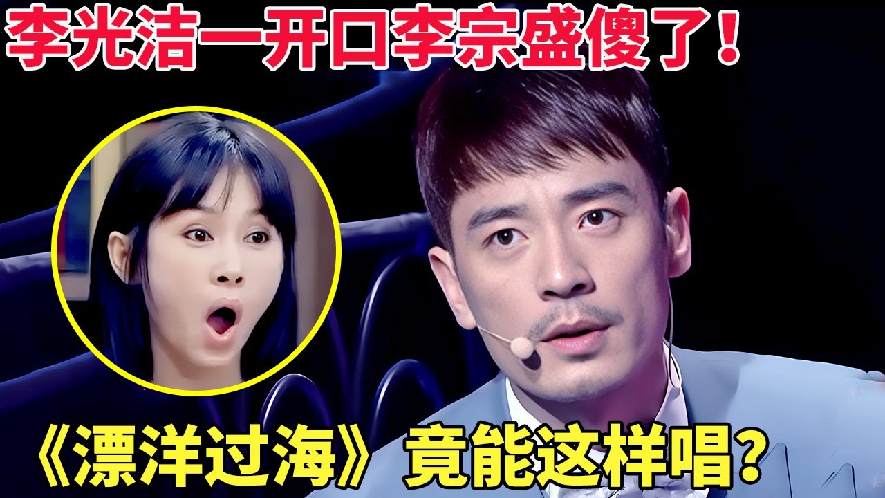 李光洁一开口李宗盛傻了！《漂洋过海》竟能这样唱？观众大喊秒杀原版！【跨界唱将】
