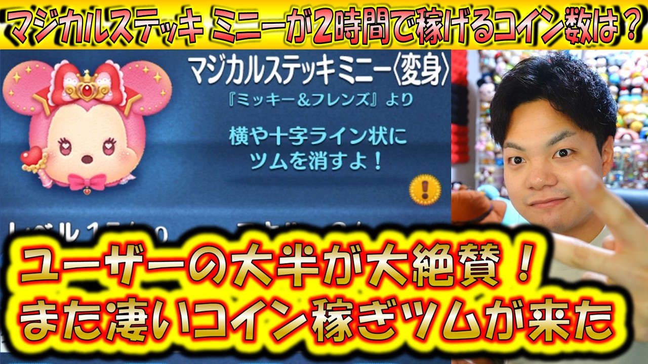 性能の高すぎる変身ツム！マジカルステッキ ミニー＜変身＞が2時間で稼げるコイン数は？【こうへいさん】【ツムツム】