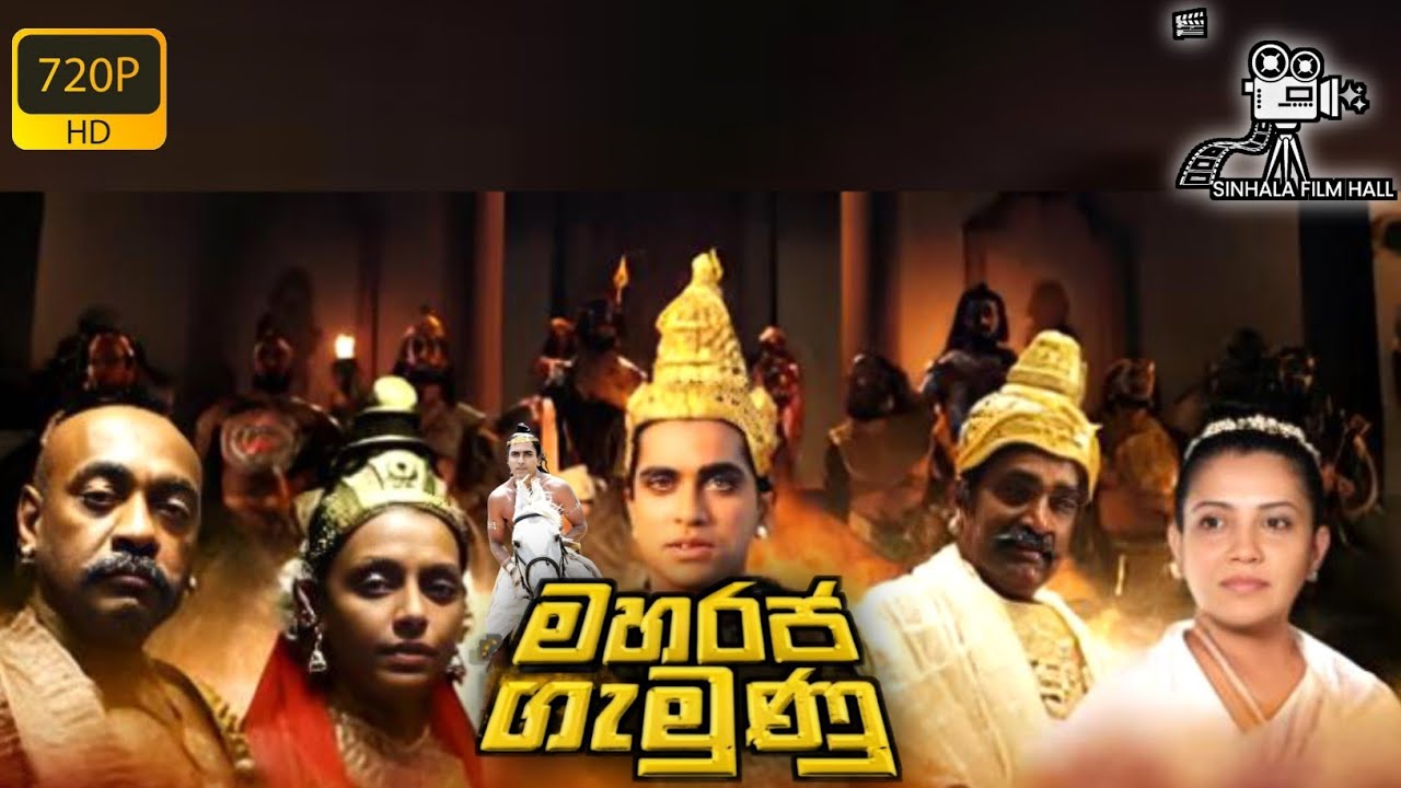 මහරජ ගැමුණු සම්පූර්ණ චිත්&zwj;රපටය 🎥💥 | Maharaja Gamunu full movie ✨️ | ❤️ @SASINDU_TECH_TV