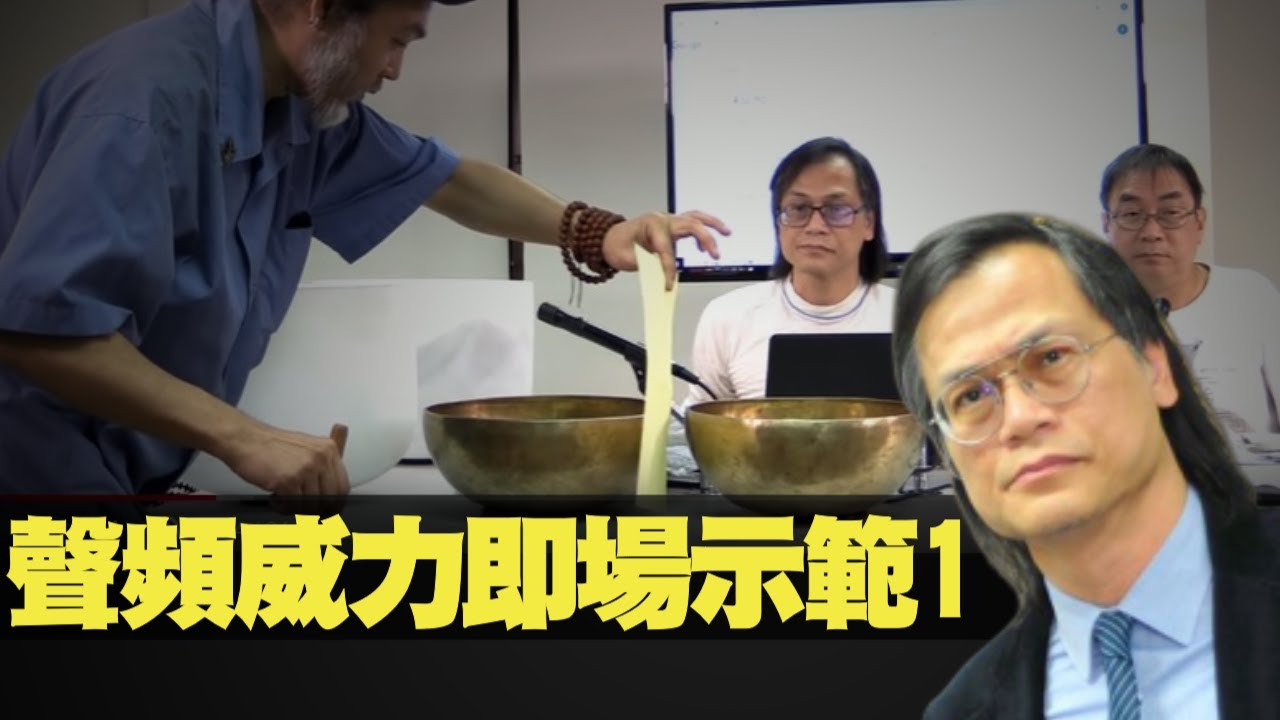 聲頻威力即場示範1  梁錦祥 神秘之夜 200509 p6 of 7  舒曼共振  MyRadio