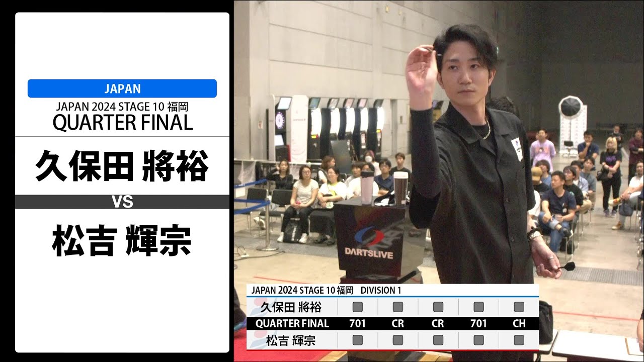 【久保田 將裕 VS 松吉 輝宗】JAPAN 2024 STAGE10 福岡 QUARTER FINAL