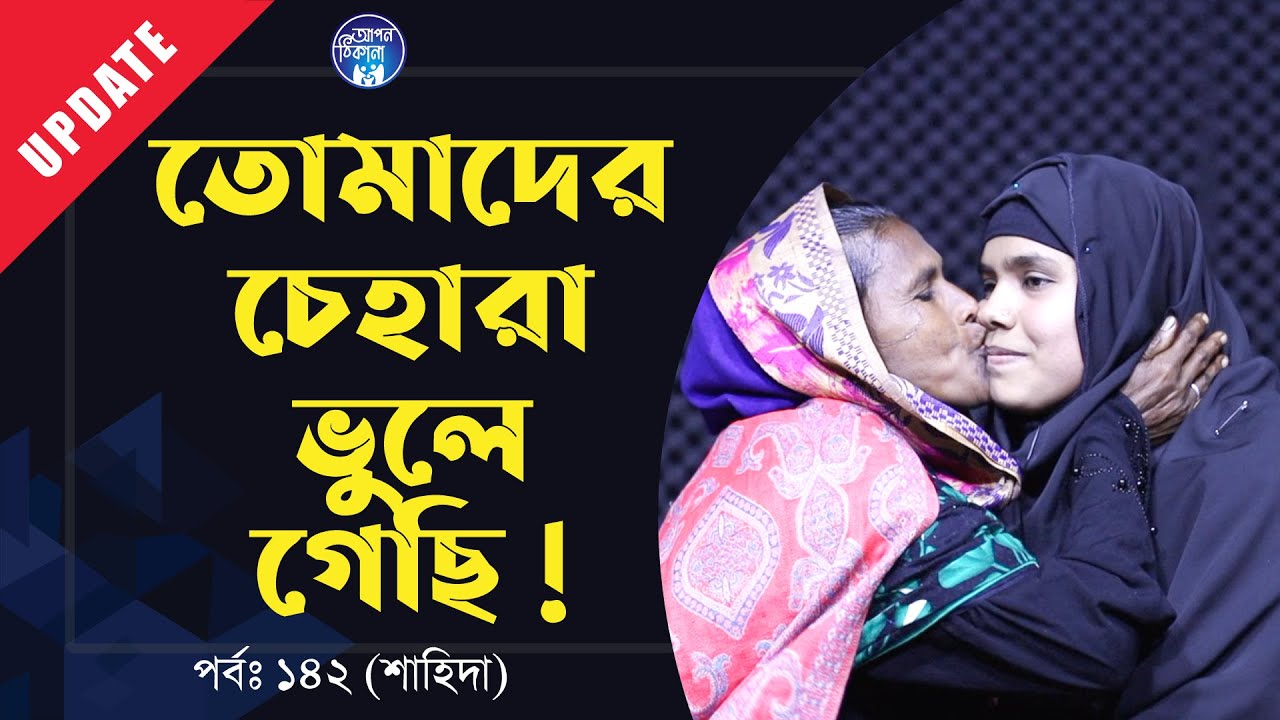 আমারে মনে নাই তোর মা ? Apan Thikana:142 I Shahida I Update I RJ Kebria I