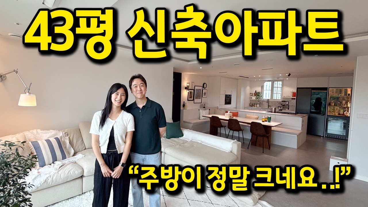 인테리어까지 한 43평 신축아파트 l 주방이 진짜 진짜 크네요 l 오산 아파트 매매