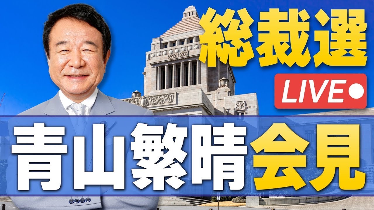 【総裁選】青山繁晴会見