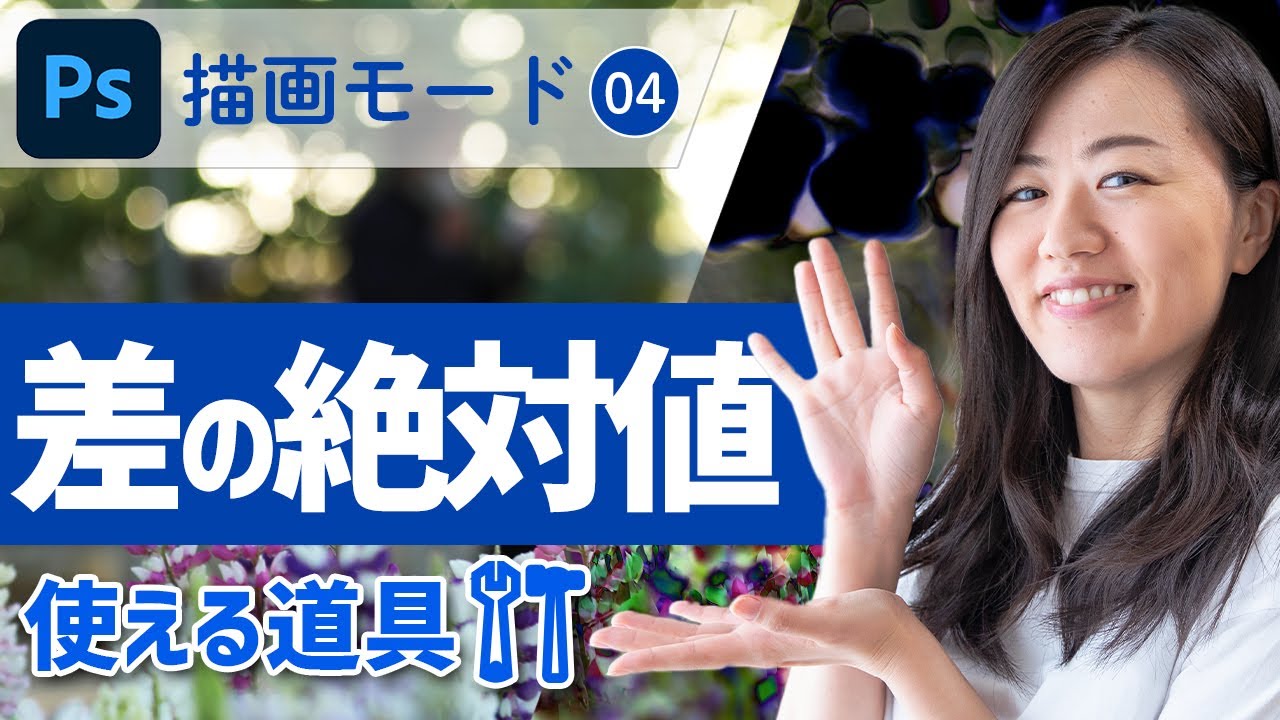 描画モード・差の絶対値とは？同じ色を見つけよう！【Photoshop講座】