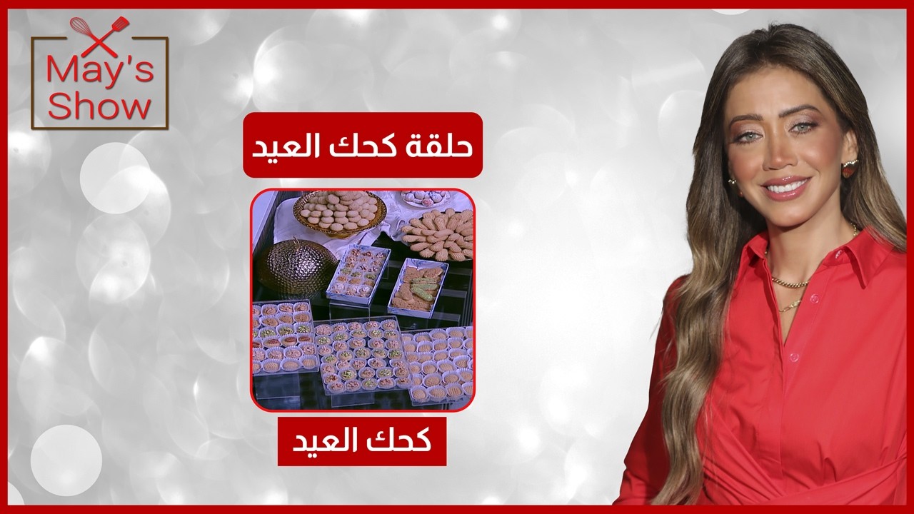 مي شو في رمضان| حلقة كحك العيد