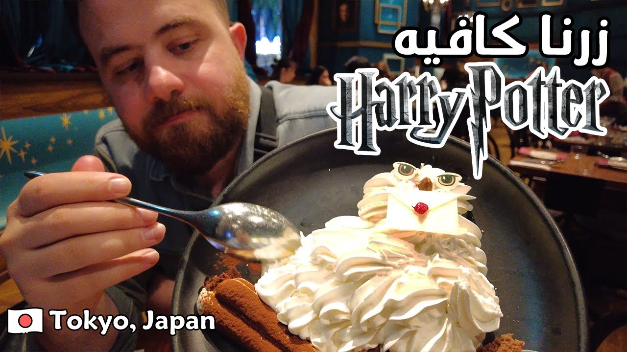 كافيه هاري بوتر طوكيو اليابان Harry Potter Cafe Tokyo Japan