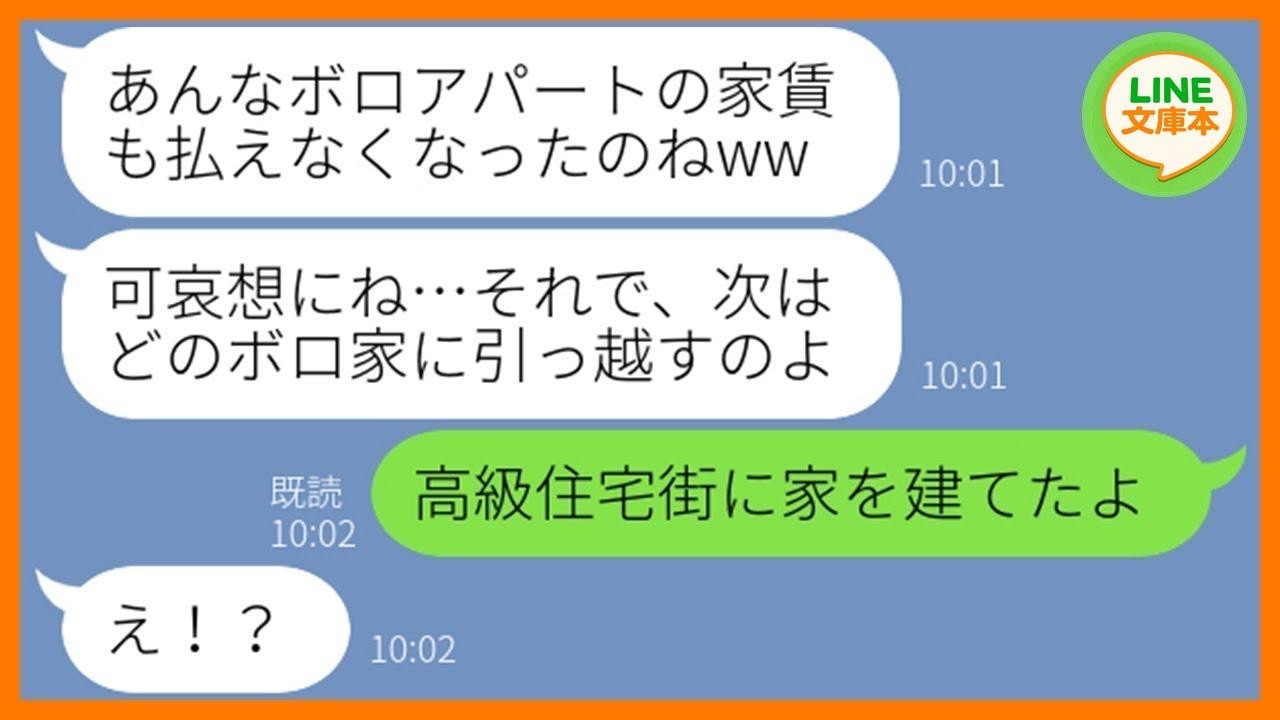 【LINE】ボロボロのアパートに住む私を底辺層と勘違いするマウントママ友「私とあなたじゃ生活レベルが違うのよw」→金持ち自慢して調子に乗ってくるのである真実を教えてあげたw【スカッとする話】