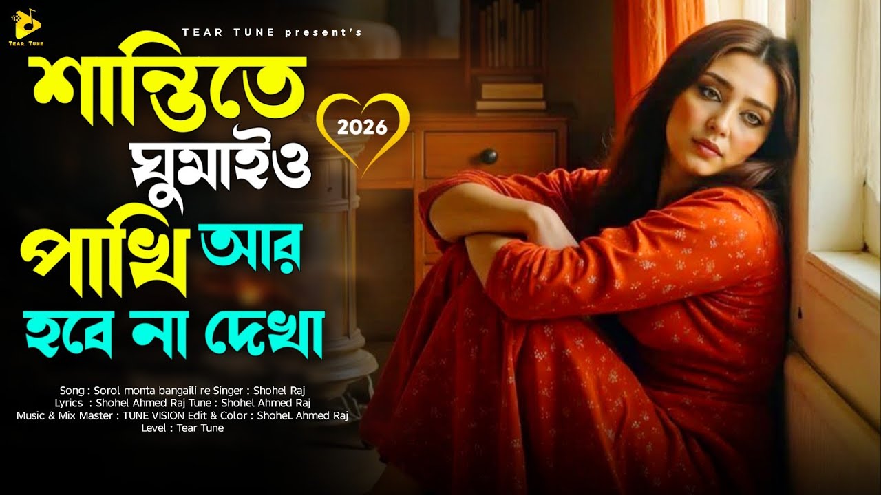 Santite Ghumaio Pakhi🔥Bangla New sad song 2026🔥শান্তিতে ঘুমাইও পাখি আর হবে না দেখা | new viral song