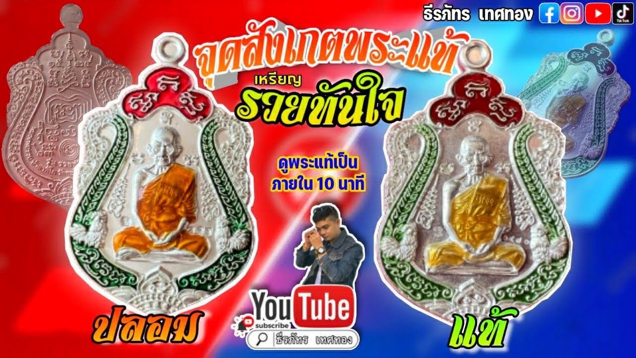 เหรียญรวยทันใจ หลวงพ่อรวย วิธีดูของแท้ | ดูพระเป็นภายใน 10 นาที | กุ้ง ธีรภัทร |