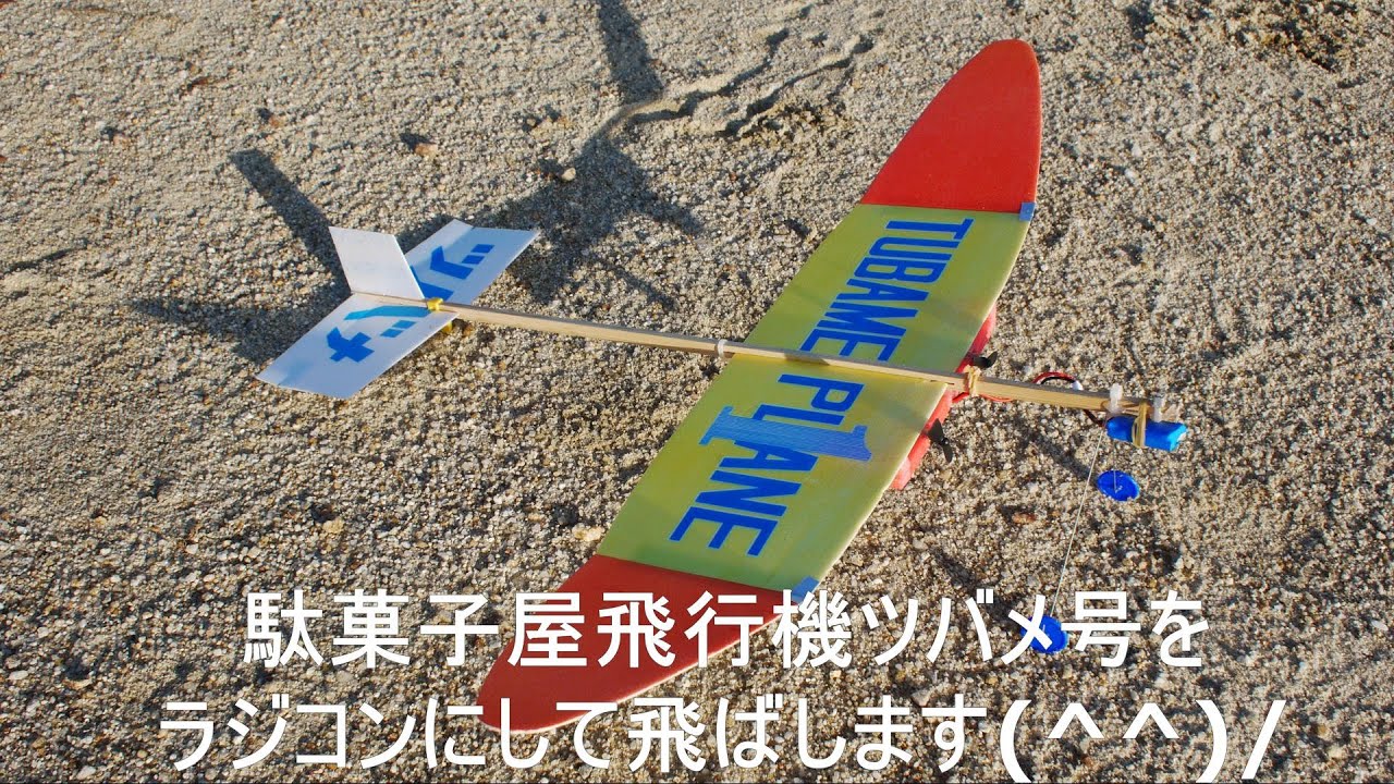 駄菓子屋飛行機ラジコン化計画1 ツバメ号 向山飛行機 ラジコン飛行機