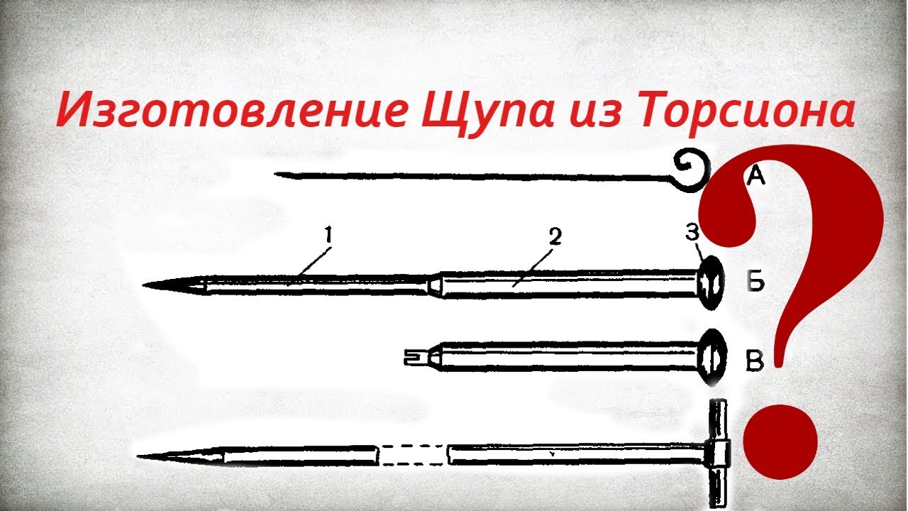 изготовление щупа из торсиона
