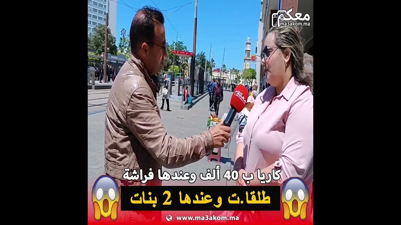 طلقات وعندها 2 بنات 😱😱 كاريا بـ 40 ألف وعندها فراشة باش كاتعيش