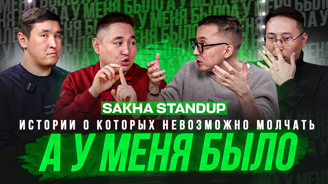 А у меня было / SAKHA STANDUP / Истории о которых невозможно молчать