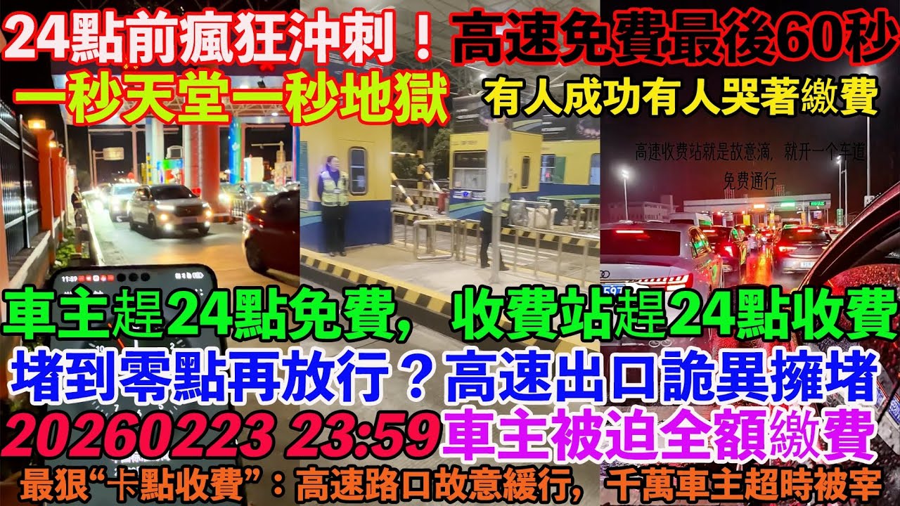 24點前瘋狂沖刺！高速免費最後60秒，有人成功有人哭著繳費。高速免費最後一刻，收費站故意製造擁堵。堵到零點再放行？高速出口詭異擁堵，車主被迫全額繳費。最狠卡點收費 高速路口故意緩行，千萬車主超時被宰。