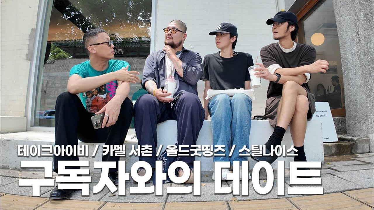 구독자와의 데이트 in 테이크아이비, 올드굿띵즈, 스틸나이스, 카멜 서촌, 한강러닝 | 준덕