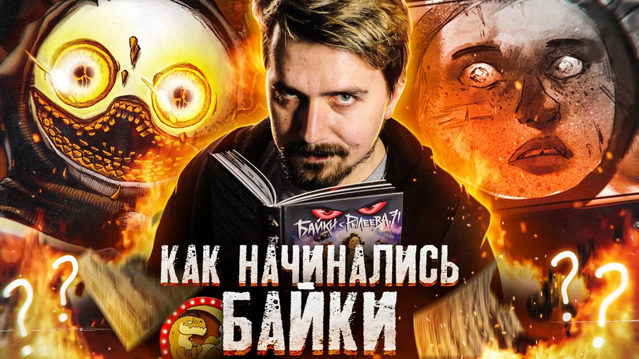 Как мы делали Байки с Рылеева? Русский хоррор в комиксах