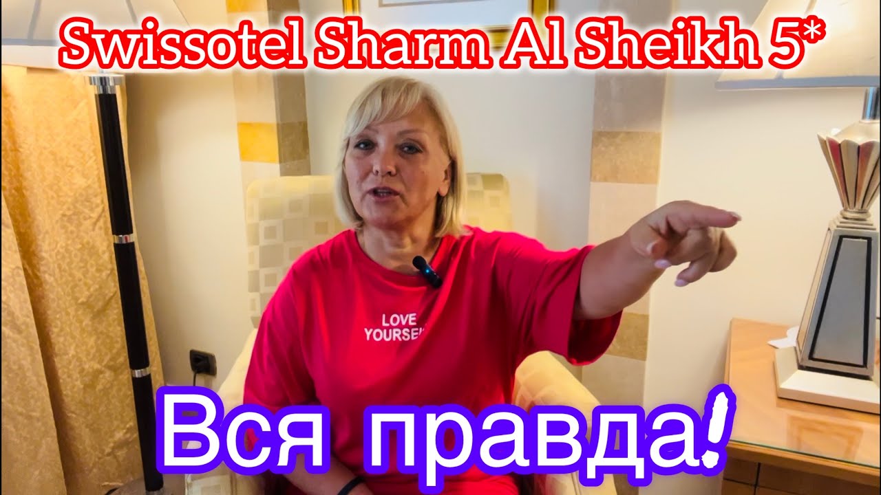 Swissotel Sharm Al Sheikh 5* - вся правда об отеле!🔥