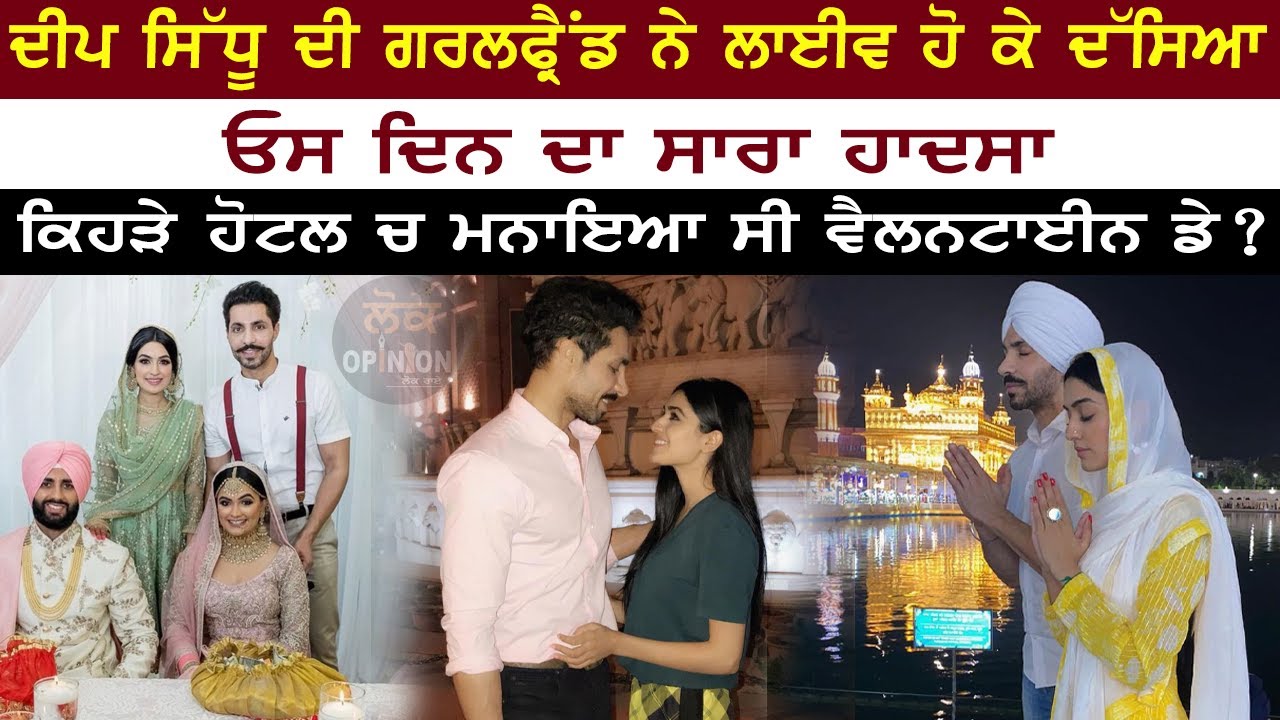 Deep Sidhu ਦੀ Girlfriend ਨੇ LIVE ਹੋ ਕੇ ਦੱਸਿਆ ਓਸ ਦਿਨ ਦਾ ਸਾਰਾ ਹਾਦਸਾ ਕਿਹੜੇ ਹੋਟਲ ਚ ਮਨਾਇਆ ਸੀ ਵੈਲਨਟਾਈਨ ਡੇ