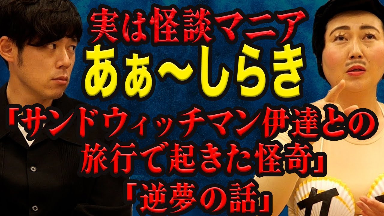 【あぁ〜しらき】実は怪談マニアのしらきさんによる怒涛の3本