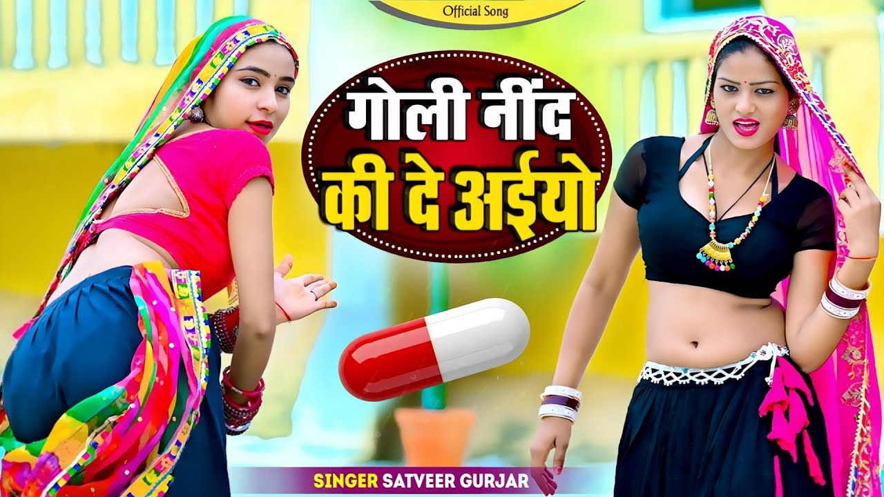 गोली नींद की दे अईयो || Goli Nind Ki De Aaiyo || Payal Ki Khanak Official Song | satveer Gurjar
