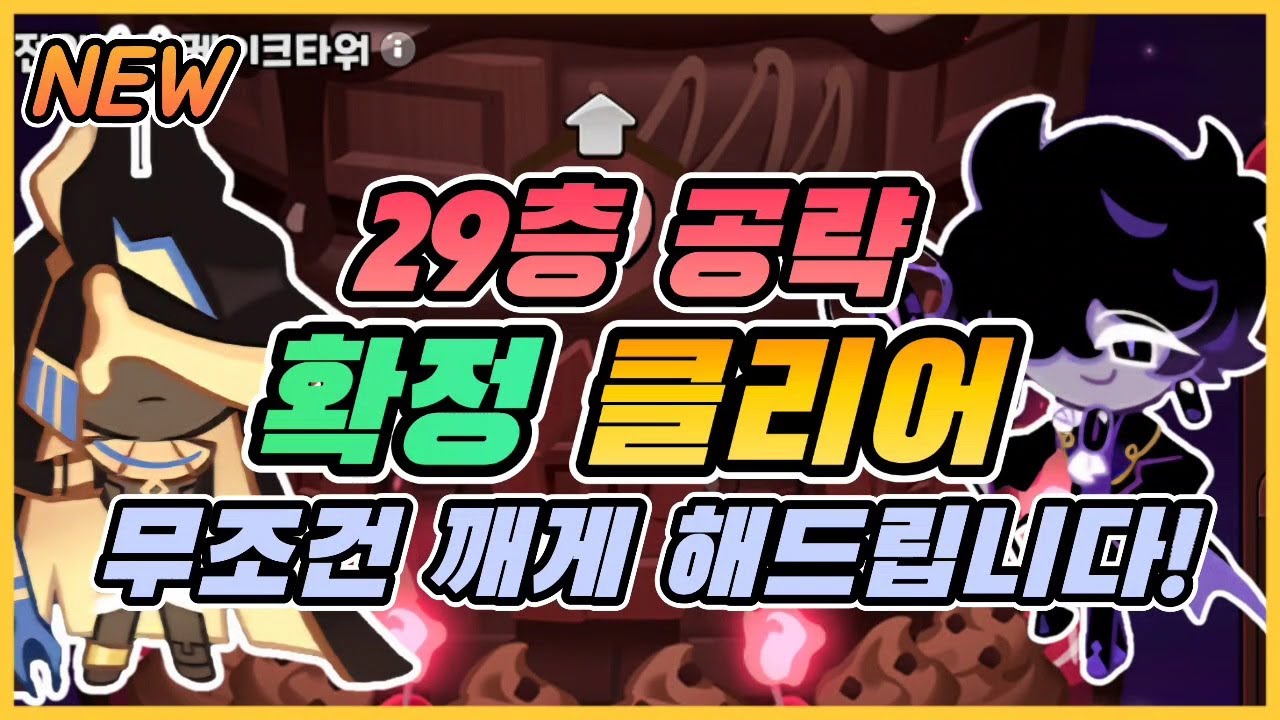 [쿠키런킹덤]초코타워 29층, 확정 클리어 공략입니다!