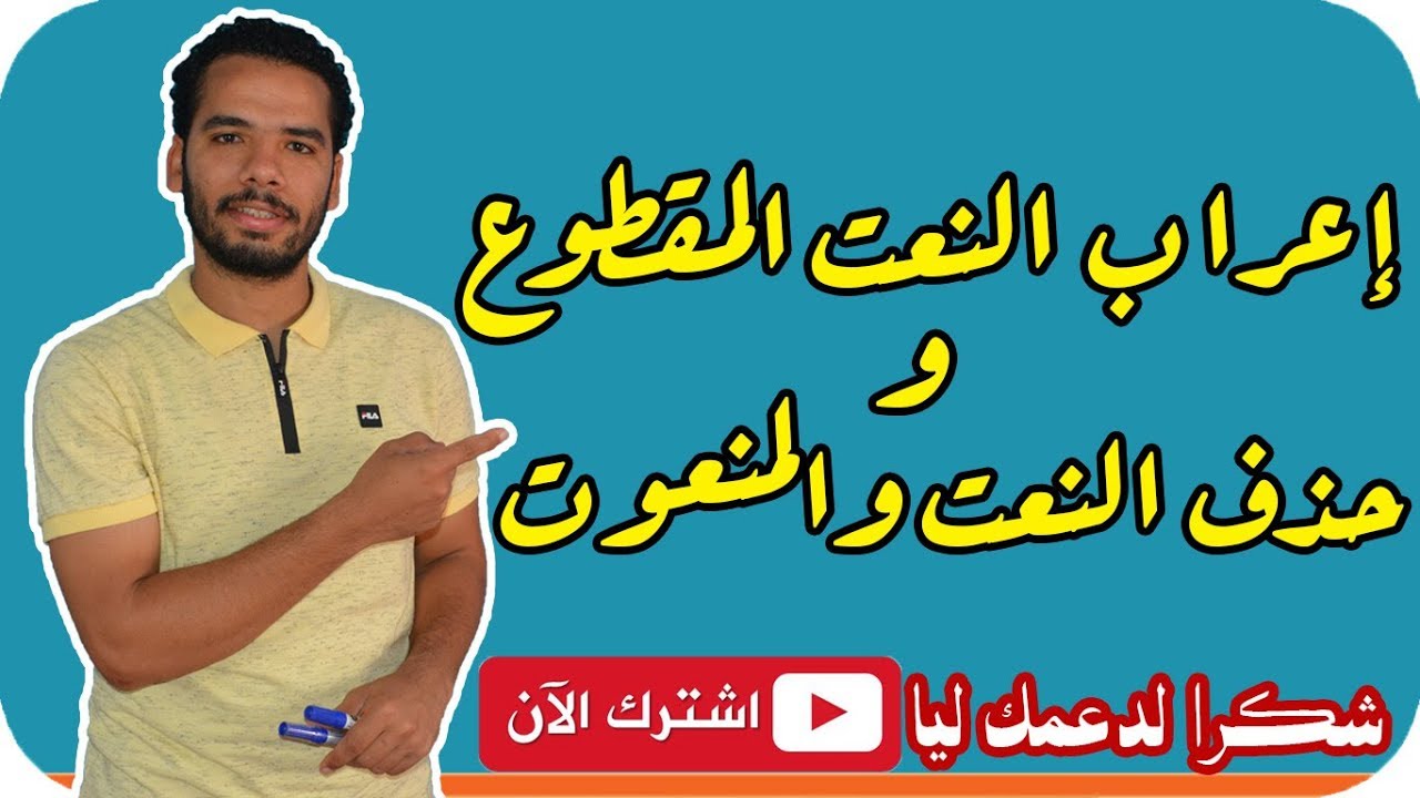 النحو - 11 - إعراب النعت المقطوع - وجواز حذف النعت والمنعوت