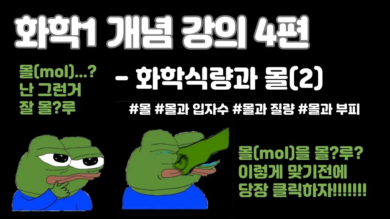 [화학1 내신대비] 4편 : 화학식량과 몰(몰과 기체의 부피 사이의 관계, 몰과 화학 반응식)