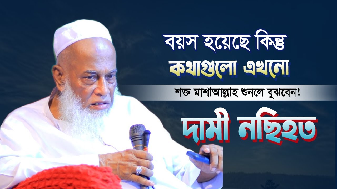 মুরুব্বী বয়স হয়েছে কিন্তু কথাগুলো এখনো শক্ত মাশাআল্লাহ দামী নছিহত | আল্লামা নুরুল হক সাহেব কুমিল্লা